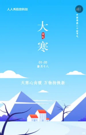 大寒二十四节气扁平插画风格企业节气宣传