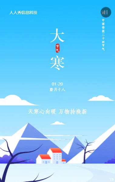 大寒二十四节气扁平插画风格企业节气宣传