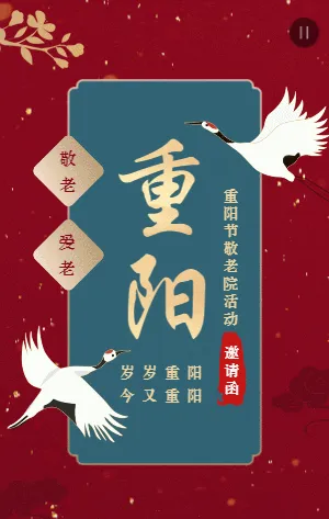 红金中式重阳节活动邀请函