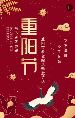 红金重阳节敬老院活动邀请函
