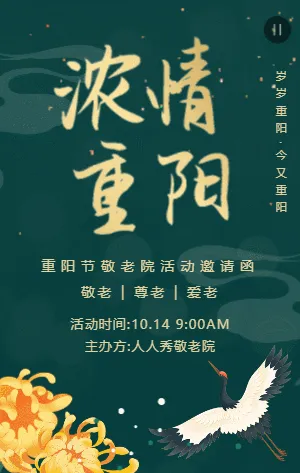 绿色中式重阳节敬老院活动邀请函