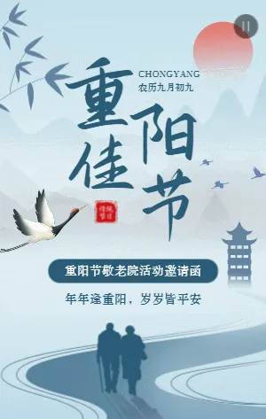 蓝青色重阳节敬老院活动邀请函