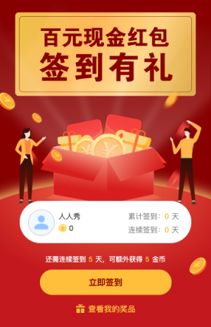 百元現(xiàn)金紅包簽到有禮活動