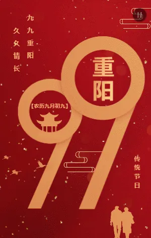红色重阳节企业祝福宣传模板