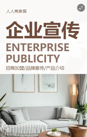 简约家装企业宣传