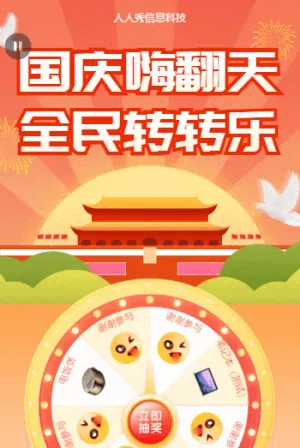 國慶嗨翻天 全民轉(zhuǎn)轉(zhuǎn)樂