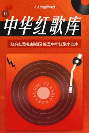唱響紅歌 禮獻(xiàn)祖國(guó) 誰(shuí)是中華紅歌小曲庫(kù)！