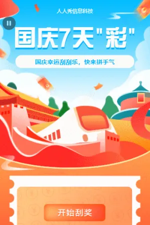 国庆全民刮刮乐，快来一起拼手气！