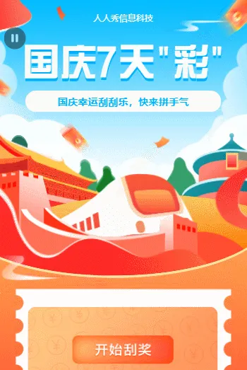 国庆全民刮刮乐，快来一起拼手气！