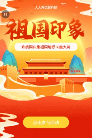 祖國印象~歡度國慶集地標(biāo)卡贏大獎