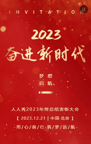 红金政府企业年终总结表彰大会邀请函模板