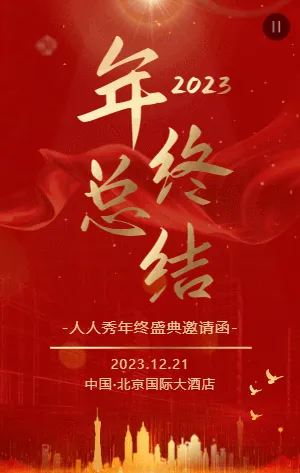 红金大气政府企业年终总结会议邀请函