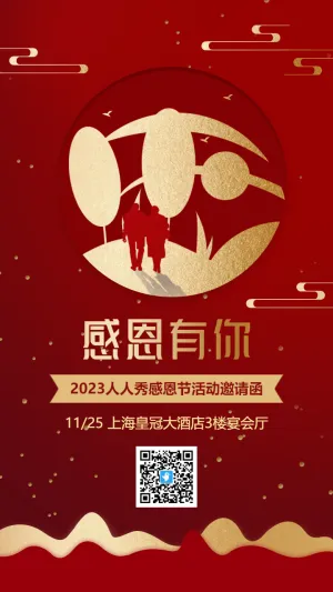 红金感恩节感恩答谢会邀请函海报