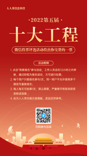 紅色扁平風格十大工程微信投票評選活動宣傳海報