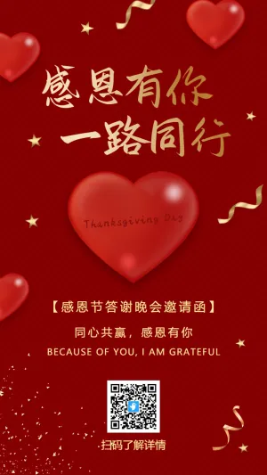 红金感恩节答谢晚会邀请函海报