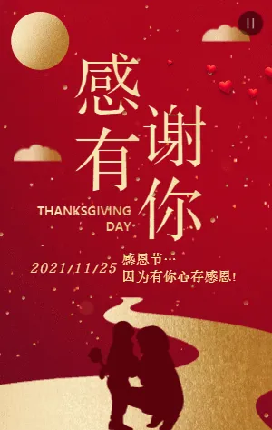红金感恩节感谢有你宣传祝福模板