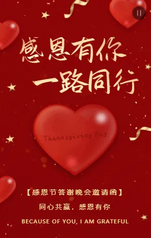 红金感恩节答谢晚会邀请函
