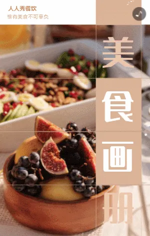 简约时尚美食企业宣传画册