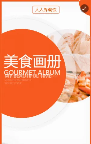 橘色简约餐饮美食企业宣传画册