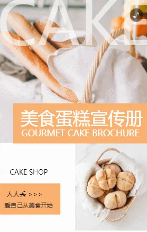 简约清新美食蛋糕企业宣传册