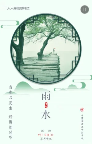 雨水二十四节气中式复古简约风格企业节气宣传