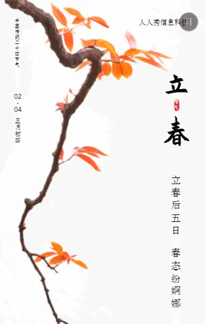 立春二十四节气中式高端风格企业节气宣传