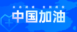 藍色扁平簡約全民戰(zhàn)役中國加油疫情防控公眾號頭圖