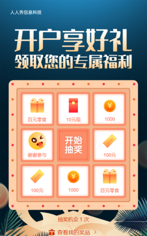 開戶享好禮深色金屬質(zhì)感風(fēng)格金融抽獎(jiǎng)活動(dòng)