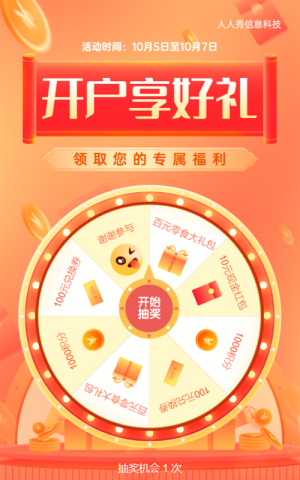 橙色漸變金融風(fēng)格開戶享好禮抽獎(jiǎng)活動(dòng)