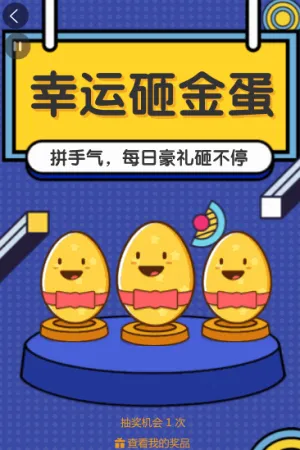 幸運(yùn)砸金蛋拼手氣，每日豪禮砸不停
