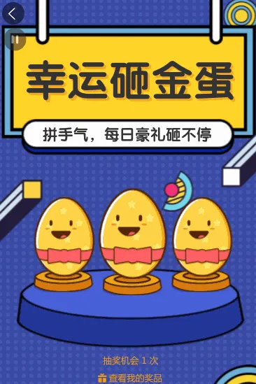 幸运砸金蛋拼手气，每日豪礼砸不停