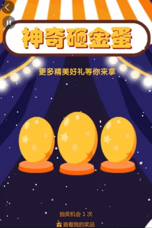 神奇砸金蛋，好禮等你來(lái)砸