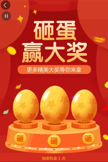 砸蛋赢大奖