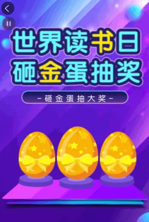 藍(lán)紫色世界讀書(shū)日砸金蛋抽獎(jiǎng)長(zhǎng)頁(yè)模板
