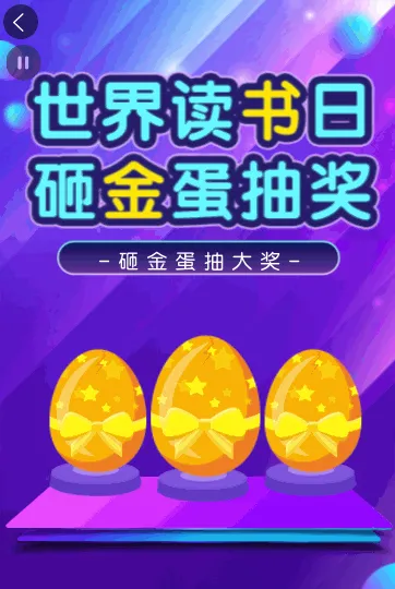 蓝紫色世界读书日砸金蛋抽奖长页模板