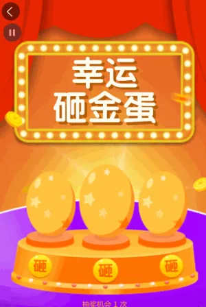 幸運(yùn)砸金蛋，好禮送不停