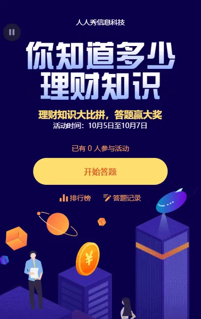 蓝色扁平卡通风格理财知识答题活动