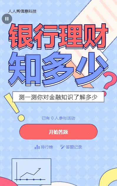 多彩粗线条卡通风格金融理财答题活动