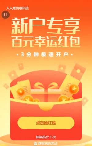 橙色漸變金融風(fēng)格新戶專享百元紅包活動