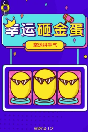 幸運(yùn)砸金蛋，拼手氣贏好禮