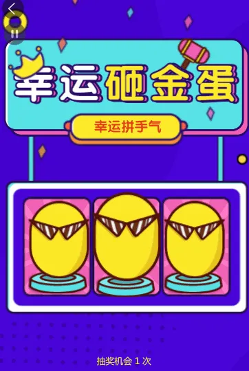 幸运砸金蛋，拼手气赢好礼