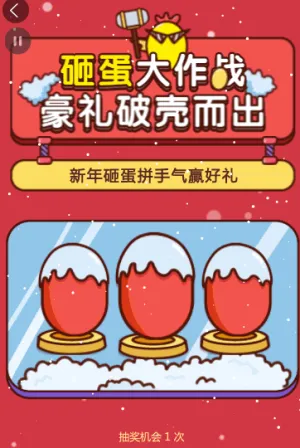 砸蛋大作戰(zhàn)，豪禮破破殼而出