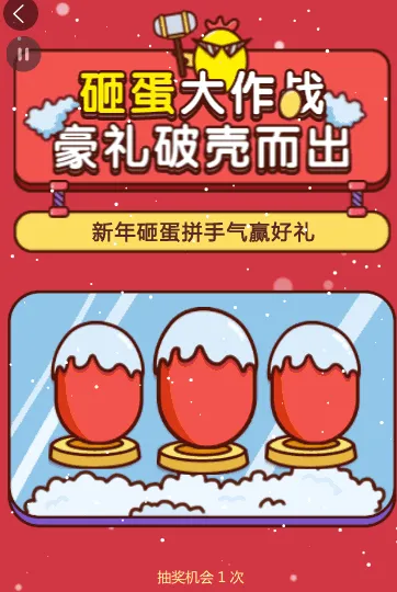 砸蛋大作战，豪礼破破壳而出
