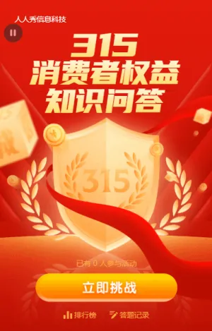315消費(fèi)者權(quán)益知識(shí)問答活動(dòng)紅色質(zhì)感金融風(fēng)格活動(dòng)