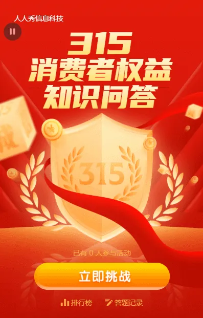 315消费者权益知识问答活动红色质感金融风格活动