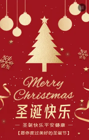 红金圣诞快乐圣诞节节日祝福宣传模板