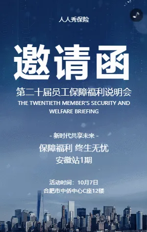 员工保障福利会邀请函
