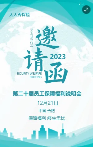 员工保障福利会邀请函