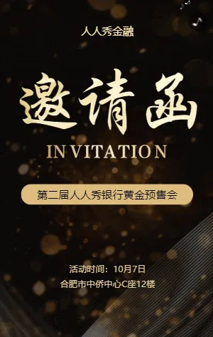 银行黄金预售会邀请函