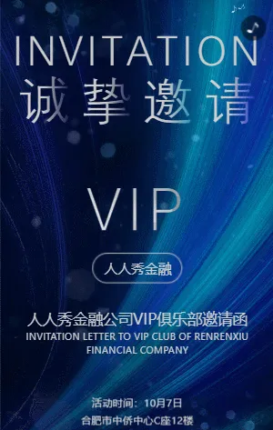 金融公司VIP俱乐部邀请函